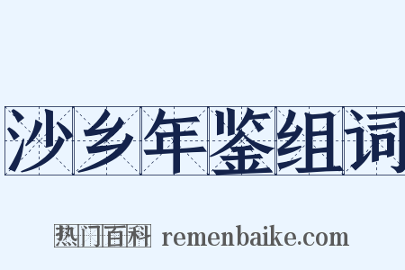 沙乡年鉴组词是什么意思的图片